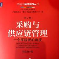 采购与供应链管理 刘宝红