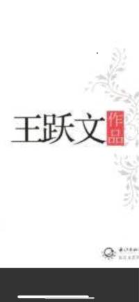 王跃文《旧约之失》