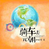 骑车去元朝