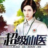 超级医仙