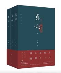真心