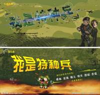 我的特种兵生涯