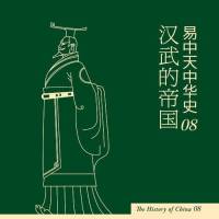 易中天中华史-汉武的帝国