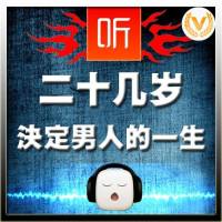 二十几岁，决定男人的一生