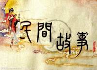 中国民间故事
