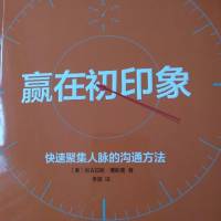 赢在初印象