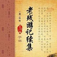 《老残游记续集》全