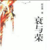 衰与荣