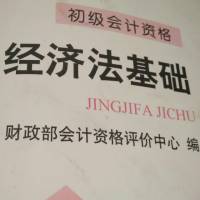初级会计资格――经济法基础