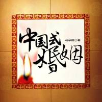 中国式婚姻【家庭.伦理】