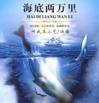 海底两万里