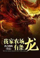 我家农场有条龙