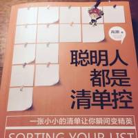 聪明人都是清单控