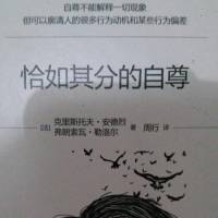 恰如其分的自尊