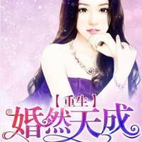 重生婚然天成