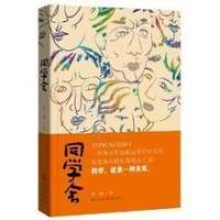 《同学会》（聚会背后的利益）
