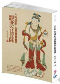 人海慈航：怎样知道有观世音菩萨