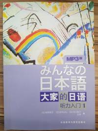 大家的日语听力入门1