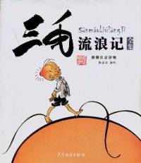 《三毛流浪记》主播：双双