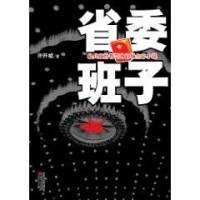 《省委班子》- 声华叶舟