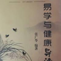 易学与健康导读（上）—张广苓