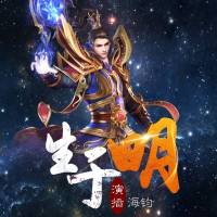 生于明