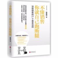 不懂销售，你就自己跑断腿--顶级销售的27个黄金法则