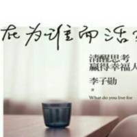 你在为谁而活 李子勋（完本）