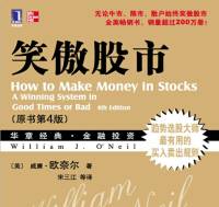 笑傲股市（原书第四版）