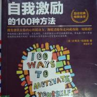 自我激励的100种方法（完结）