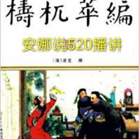 晚清官场讽刺小说《梼杌萃编》