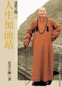 星云大师：迷悟之间5人生加油站