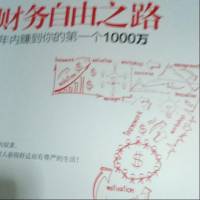财务自由之路 7年内赚到你的第一个1000万