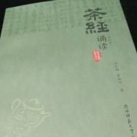 茶经