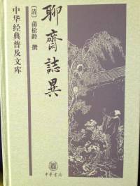聊斋志异