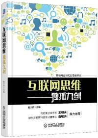 互联网思维 马云马化腾俞敏洪雷军李彦宏周鸿祎