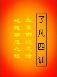 白话有声书《了凡四训》