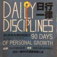 《日行一律90天蜕变更好的自己》
