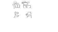 500废大作战第六卷