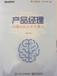产品经理必懂的技术那点事儿
