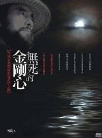 无死的金刚心