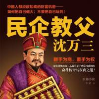 民企教父沈万三1-2