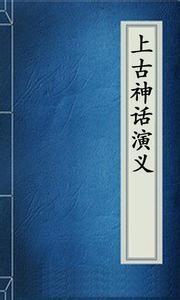 上古神话演义
