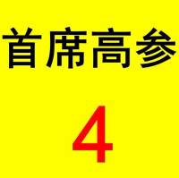首席高参4