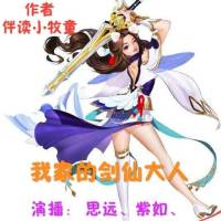我家的剑仙大人（男女合播）