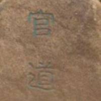 官道（杨川庆著）