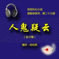 人鬼疑云（原振侠29）