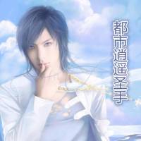 都市逍遥圣手（全集高音质版）