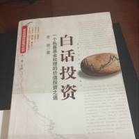 《白话投资》
