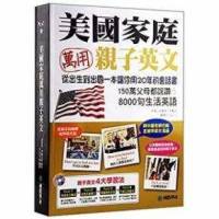 美国家庭万用亲子英语